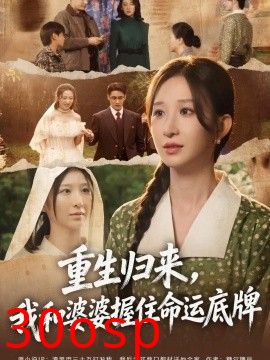重生归来，我和婆婆握住命运底牌