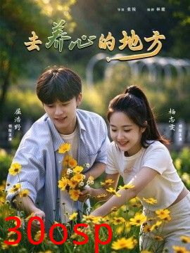 去养心的地方