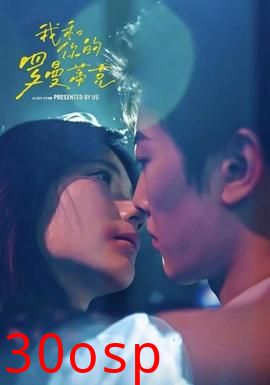 我和你的罗曼蒂克