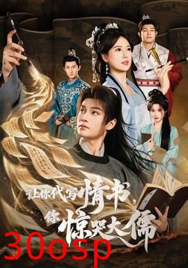 让你代写情书，你惊哭大儒