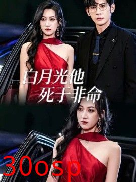 白月光他死于非命
