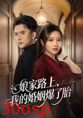 娘家路上，我的婚姻爆了胎