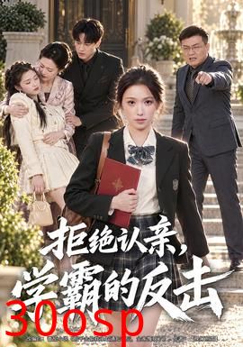 拒绝认亲，学霸的反击