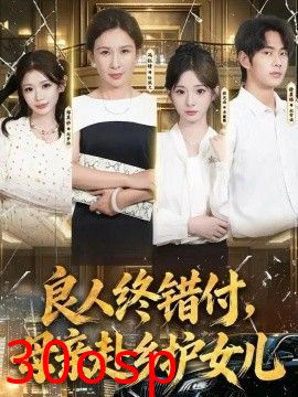 良人终错付，母亲赴乡护女儿