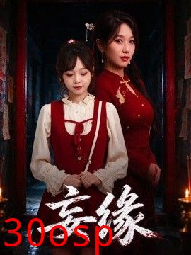妄缘