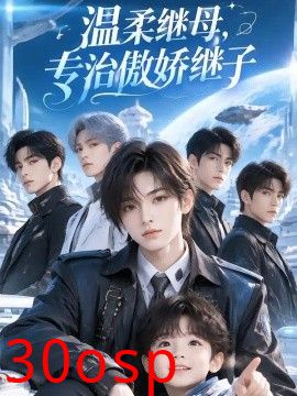 温柔继母，专治傲娇继子