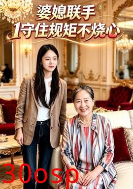 婆媳联手1守住规矩不烧心