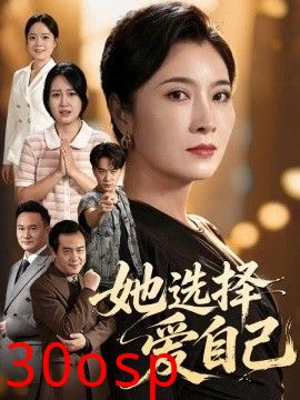 她选择爱自己