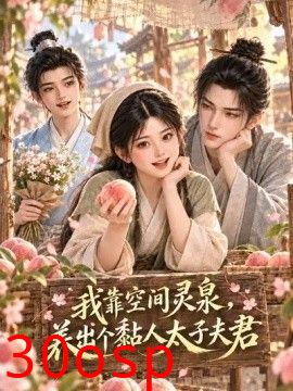 我靠空间灵泉，养出个黏人太子夫君