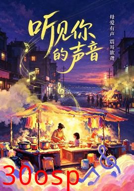 听见你的声音&你的声音