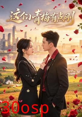 这个小青梅有点刚