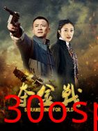 夺金战