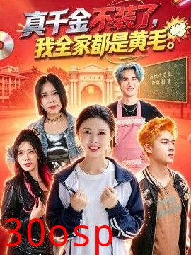 真千金不装了，我全家都是黄毛