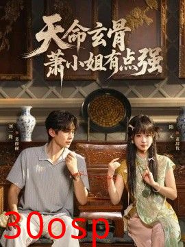 天命玄骨，萧小姐有点强