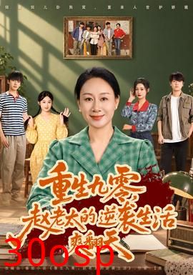 重生九零，赵老太的逆袭生活爽翻天