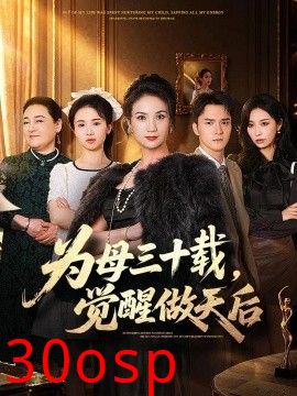 为母三十载，觉醒做天后