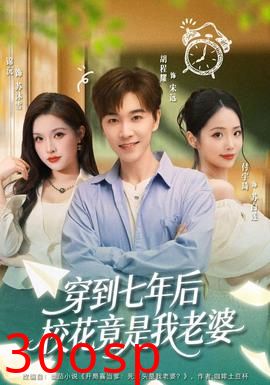 穿到七年后校花竟是我老婆