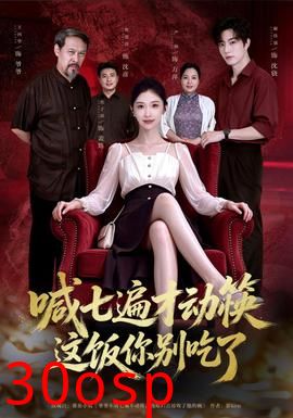 喊七遍才动筷这饭你别吃了