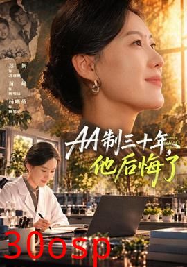 AA制三十年，他后悔了