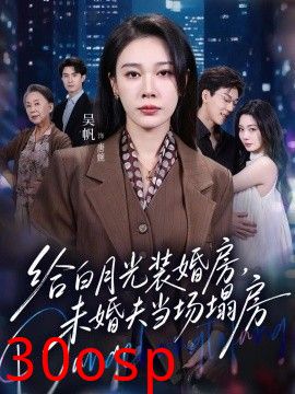 给白月光装婚房，未婚夫当场塌房 我两百万装婚房，温居宴上他慌了