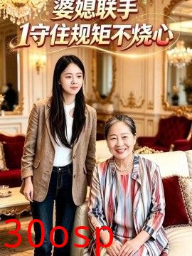 婆媳联手1守住规矩不烧心