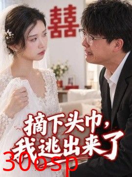 摘下头巾，我逃出来了