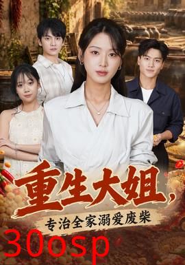重生大姐，专治全家溺爱废柴