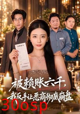 被赖账六千，我反手让恶商彻底崩盘