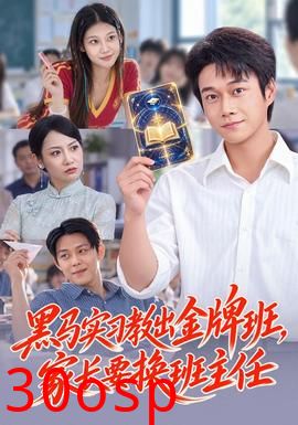 黑马实习教出金牌班，家长要换班主任