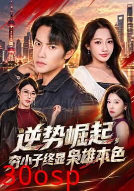 逆势崛起，穷小子终显枭雄本色