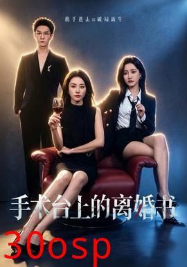 手术台上的离婚书