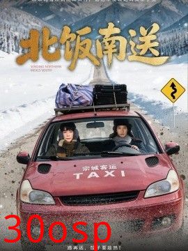 北饭南送