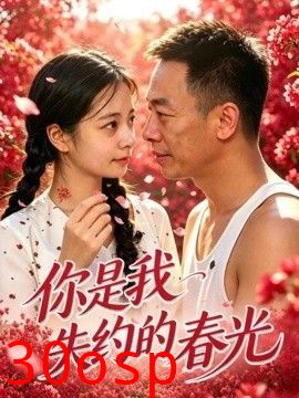 你是我失约的春光
