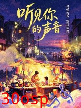 听见你的声音 你的声音