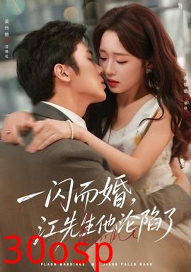一闪而婚，江先生他沦陷了