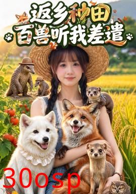返乡种田，百兽听我差遣