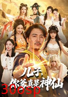 儿子，你爹真是神仙