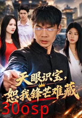 天眼识宝，恕我锋芒难藏