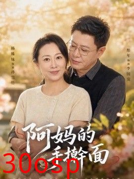 阿妈的手擀面