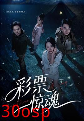 彩票惊魂