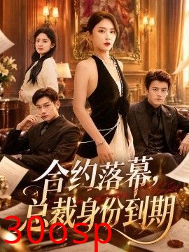 合约落幕，总裁身份到期
