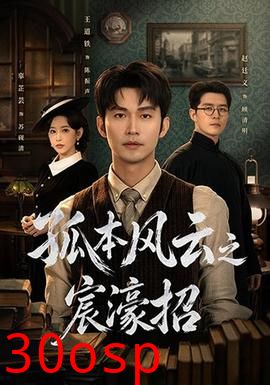 孤本风云之宸濠招