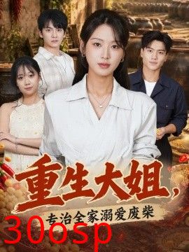 重生大姐，专治全家溺爱废柴