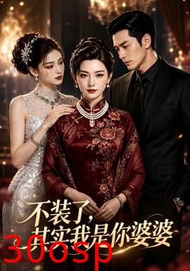 不装了，其实我是你婆婆