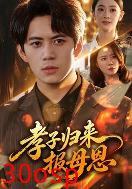 孝子归来报母恩