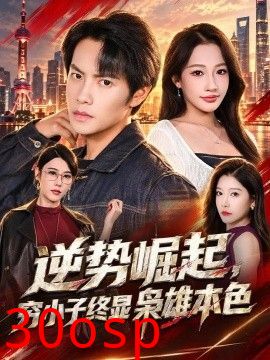 逆势崛起，穷小子终显枭雄本色
