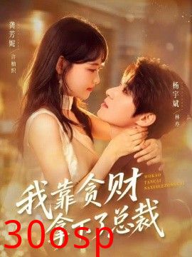 我靠贪财拿下了总裁