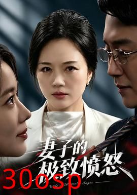 妻子的极致愤怒