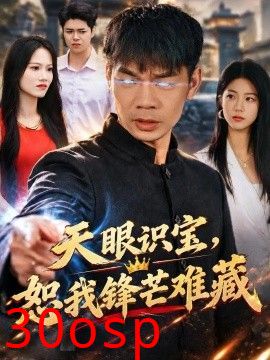 天眼识宝，恕我锋芒难藏