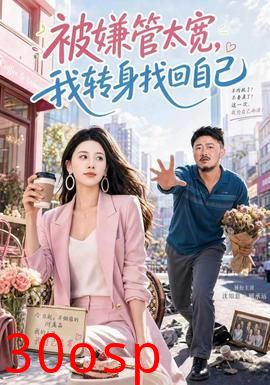 被嫌管太宽，我转身找回自己